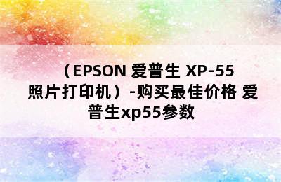 （EPSON 爱普生 XP-55 照片打印机）-购买最佳价格 爱普生xp55参数